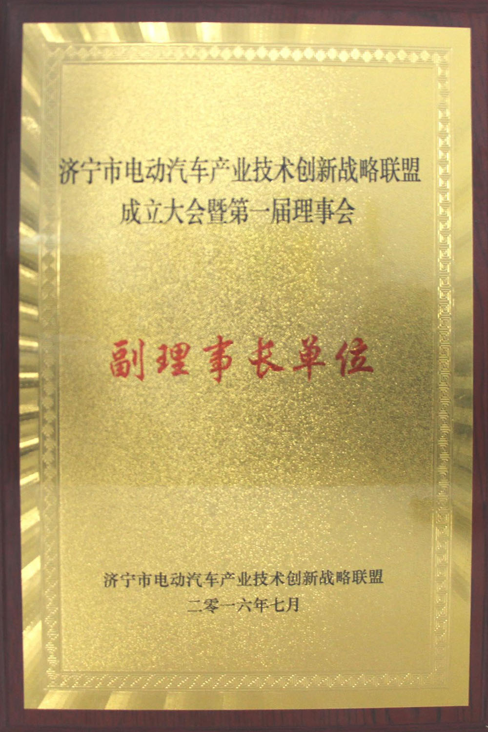 济宁市电动汽车产业技术创新战略联盟成立大会暨第一届理事会副理事长单位